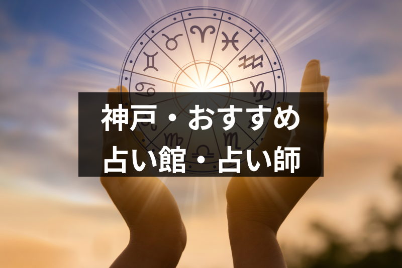 盛岡で占いするならココ 当たると口コミ評判の占いの館 Amp 有名占い師13選 出会いをサポートするマッチングアプリ 恋活 占いメディア シッテク