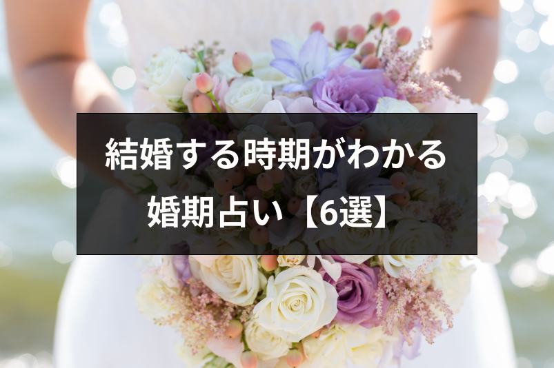 結婚時期の当たる生年月日占いはどれ 結婚時期や入籍日までわかる婚期占い6選 出会いをサポートするマッチングアプリ 恋活 占いメディア シッテク