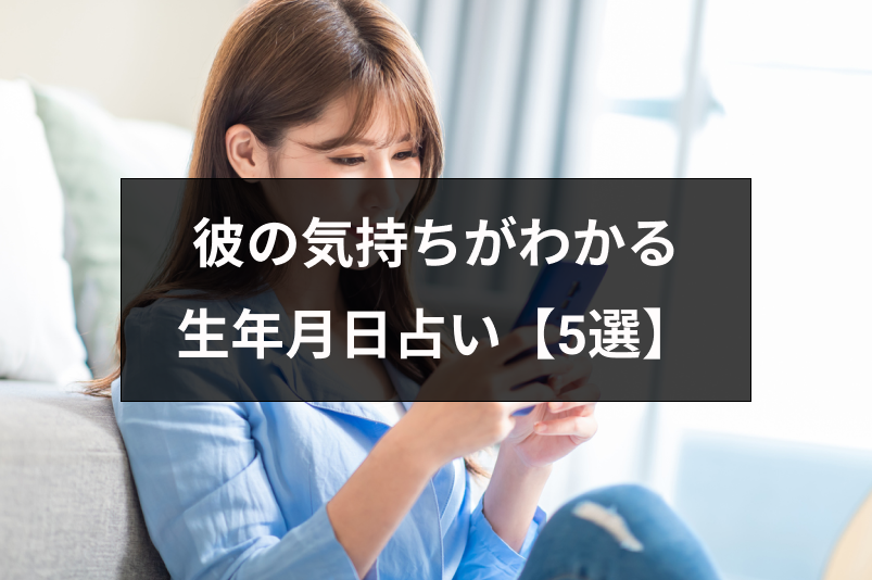 相手の気持ちを生年月日占いでチェック 彼の本音や片思い成就診断の無料占い5選 出会いをサポートするマッチングアプリ 恋活 占いメディア シッテク
