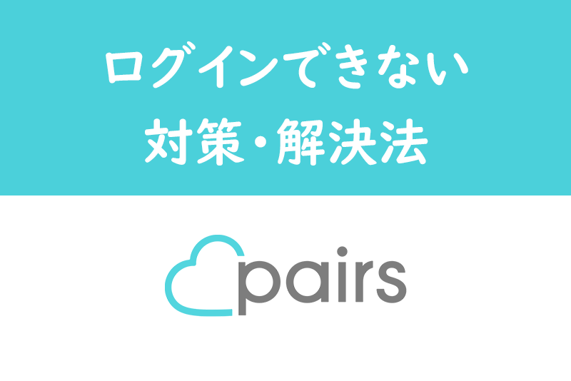 Pairs ペアーズ にログインできない アプリ Pcで開けない原因 対処法 出会いをサポートするマッチングアプリ 恋活メディア 恋愛会議