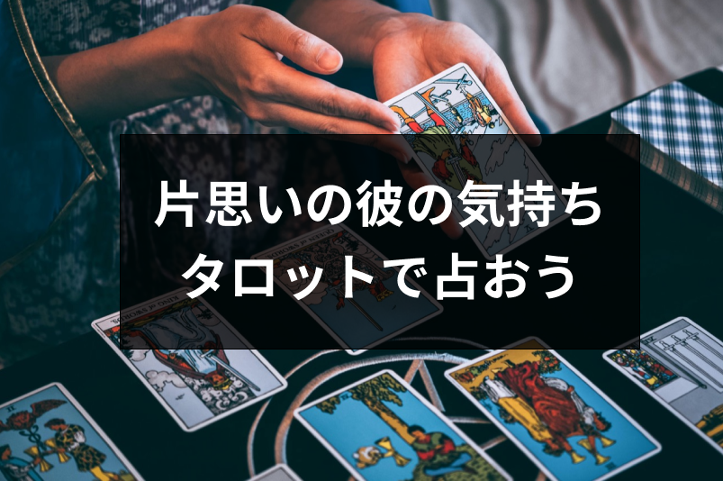 気になる相手の気持ちをタロット占い5選 片思いの彼と両思いか占えるおすすめサイト 出会いをサポートするマッチングアプリ 恋活 占いメディア シッテク