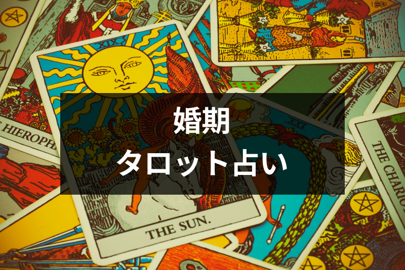結婚時期のタロット占い 彼氏 運命の人と結婚したい悩みに人気の完全無料占い4選 出会いをサポートするマッチングアプリ 恋活メディア 恋愛会議