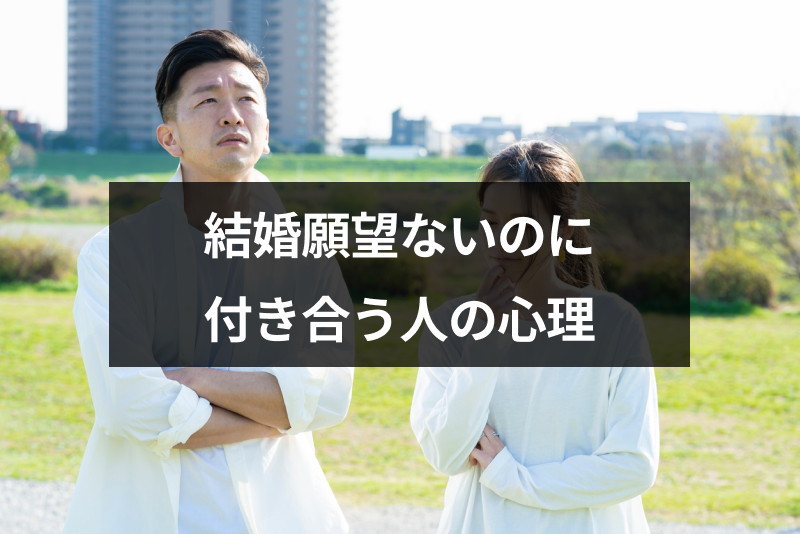 結婚しないけど付き合うのは何故 結婚するつもりはないのに付き合う人の心理 出会いをサポートするマッチングアプリ 恋活 占いメディア シッテク