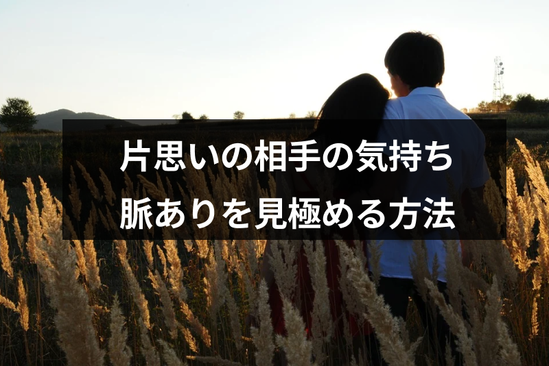 片思いの相手の気持ちを知りたい 好きな人の脈あり脈なしを確かめる5つの方法 出会いをサポートするマッチングアプリ 恋活メディア 恋愛会議