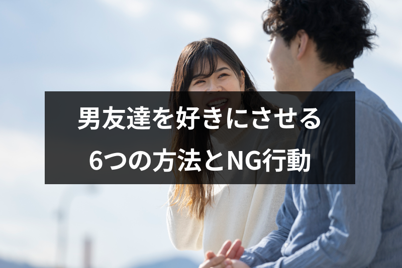 男友達を好きになった 男友達を好きにさせる6つの方法とng行動まとめ 出会いをサポートするマッチングアプリ 恋活 占いメディア シッテク