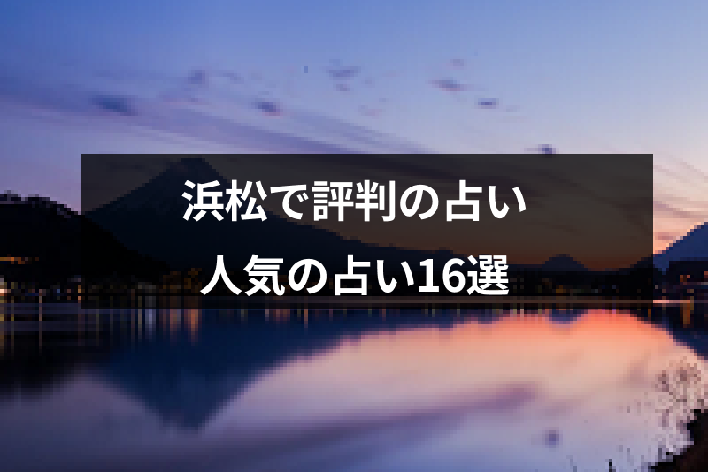 静岡の浜松で占いするならココ 当たると口コミ評判の人気占いの館 有名占い師16選 出会いをサポートするマッチングアプリ 恋活 占いメディア シッテク
