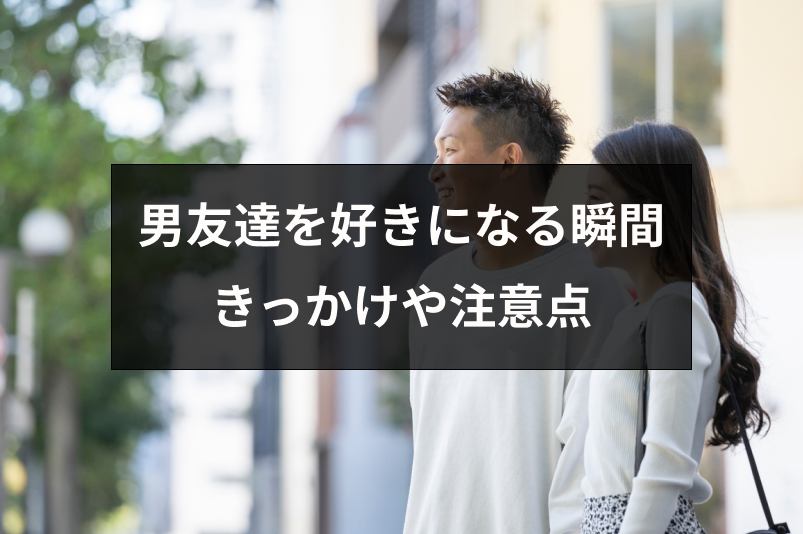 男友達を好きになる瞬間 きっかけとは 好きになったかもしれない時の注意点 出会いをサポートするマッチングアプリ 恋活 占いメディア シッテク