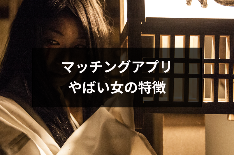 マッチングアプリにいるやばい女の特徴とは プロフィール 写真からわかる見分け方 出会いをサポートするマッチングアプリ 恋活 占いメディア シッテク
