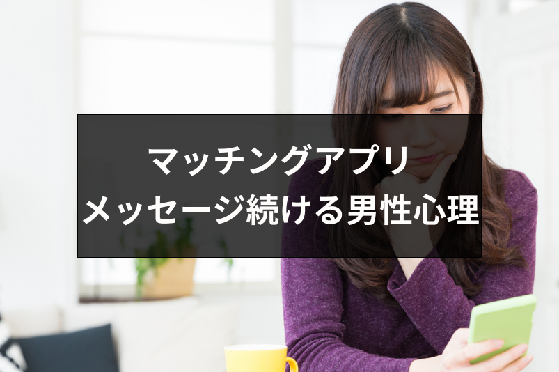 なぜマッチングアプリでメッセージをだらだら続けるの 男性の心理と確実に会える方法 出会いをサポートするマッチングアプリ 恋活 占いメディア シッテク