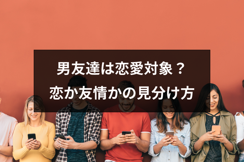 男友達は恋愛対象なる 彼氏として付き合うか友情を続行するかの見分け方 出会いをサポートするマッチングアプリ 恋活 占いメディア シッテク