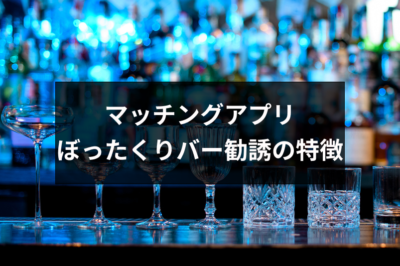 マッチングアプリにぼったくりバーの危険アリ 危ない勧誘の4つの特徴 見分け方 出会いをサポートするマッチングアプリ 恋活 占いメディア シッテク