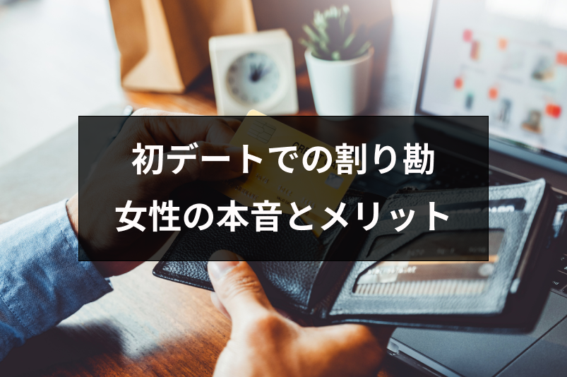 マッチングアプリの初デートで割り勘はあり 女性の本音と割り勘のメリット 出会いをサポートするマッチングアプリ 恋活 占いメディア シッテク
