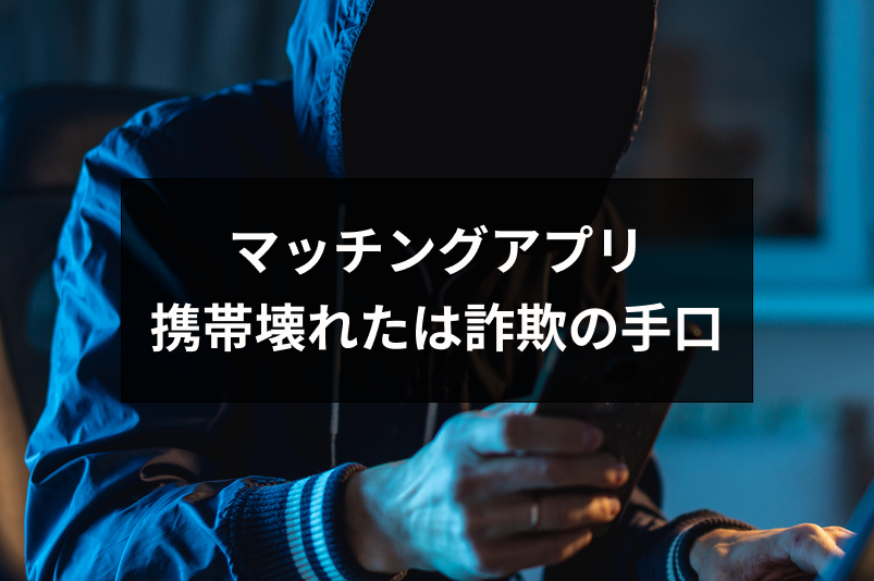 マッチングアプリの 携帯壊れた は詐欺の手口 ブログ誘導されたら要注意 出会いをサポートするマッチングアプリ 恋活 占いメディア シッテク