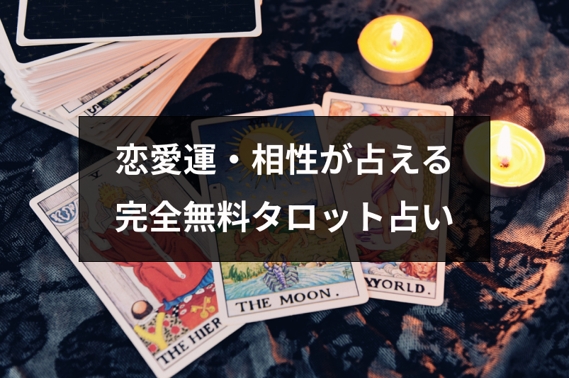 完全無料タロット占いで恋愛運 相性をチェック 当たると人気のタロット占い15選 出会いをサポートするマッチングアプリ 恋活 占いメディア シッテク