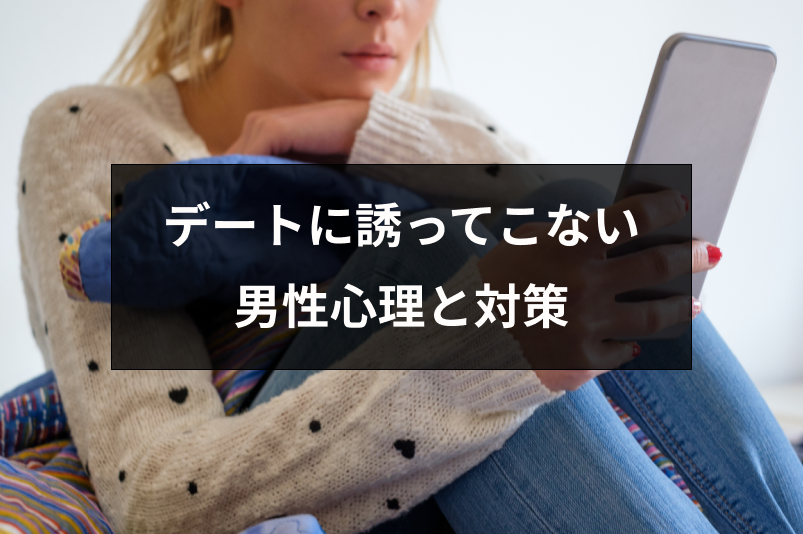 なぜ マッチングアプリで誘ってこない男性心理 Amp デートに誘われるコツ 出会いをサポートするマッチングアプリ 恋活 占いメディア シッテク