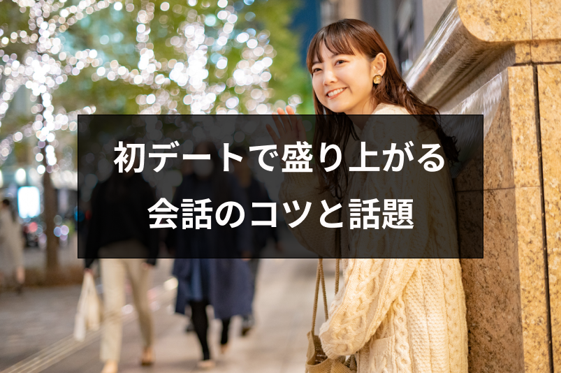 マッチングアプリ初デートで盛り上がる会話のコツとは ネタ切れでも安心の5つの話題 出会いをサポートするマッチングアプリ 恋活 占いメディア シッテク