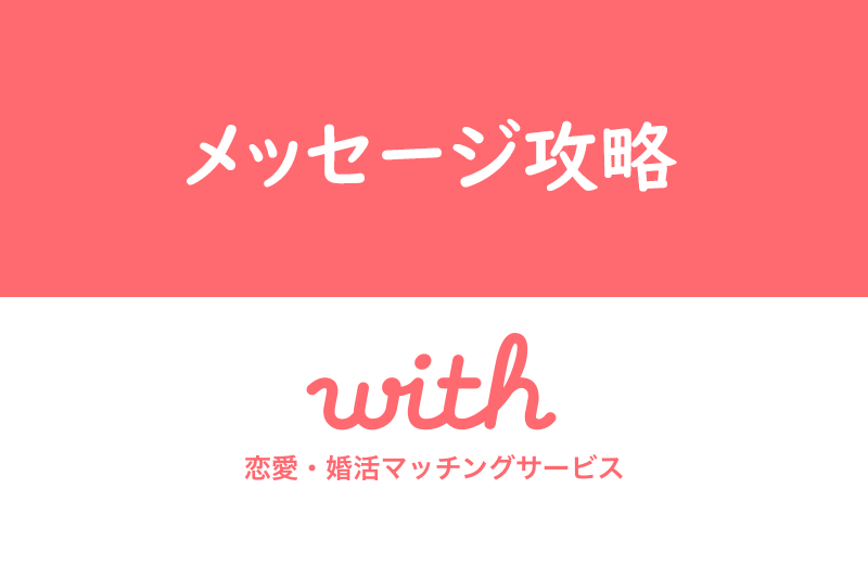 Withマッチング後のメッセージ トーク のコツとは やりとりを続けるポイント 出会いをサポートするマッチングアプリ 恋活 占いメディア シッテク