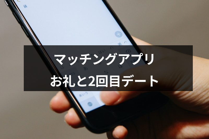 マッチングアプリで会った後はどうしたらいい お礼と2回目のデートに繋げる方法 出会いをサポートするマッチングアプリ 恋活 占いメディア シッテク