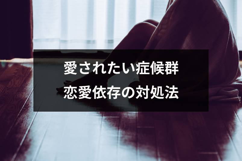 愛されたい症候群の特徴や診断方法は 辛い恋愛依存への4つの対処法 出会いをサポートするマッチングアプリ 恋活 占いメディア シッテク