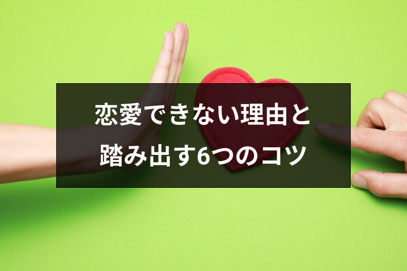 恋愛するのが気持ち悪い 恋愛できない7つの理由と踏み出す6つのコツ 出会いをサポートするマッチングアプリ 恋活 占いメディア シッテク