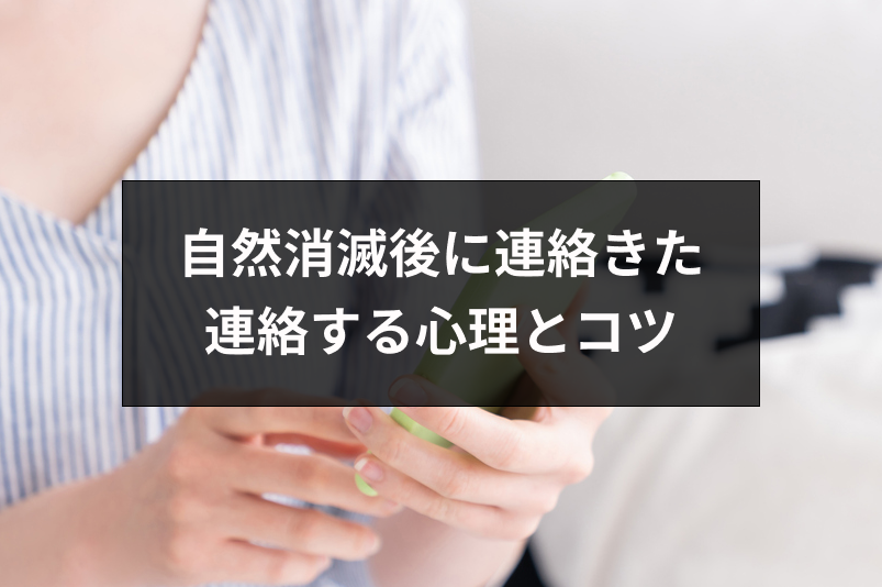 自然消滅その後に連絡きたらどうする 別れた人に連絡する7つの心理と対応のコツ 出会いをサポートするマッチングアプリ 恋活 占いメディア シッテク 自然消滅その後に連絡きたらどうする 別れた人に連絡する7つの心理と対応のコツ 出会いをサポートするマッチングアプリ 恋活 占いメディア シッテク