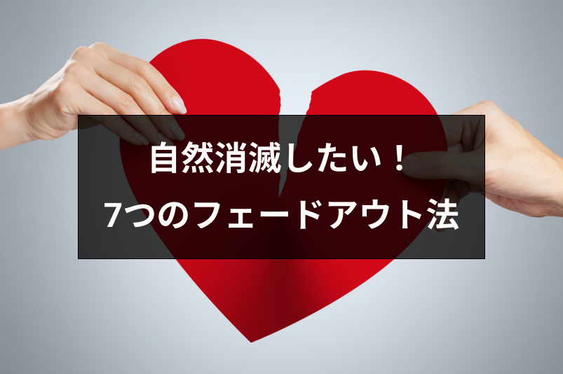 恋人と自然消滅したい 彼氏 彼女と自然消滅するための7つのフェードアウト方法 出会いをサポートするマッチングアプリ 恋活 占いメディア シッテク