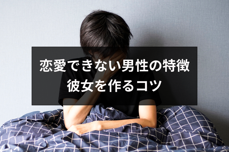 恋愛できない男性8つの特徴 辛い独り身から素敵な彼女を作る6つのコツ 出会いをサポートするマッチングアプリ 恋活 占いメディア シッテク