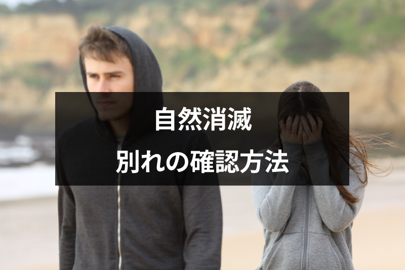 自然消滅は別れを確認すべき 確認方法とモヤモヤした悲しい気持ちの切り替え方 出会いをサポートするマッチングアプリ 恋活 占いメディア シッテク