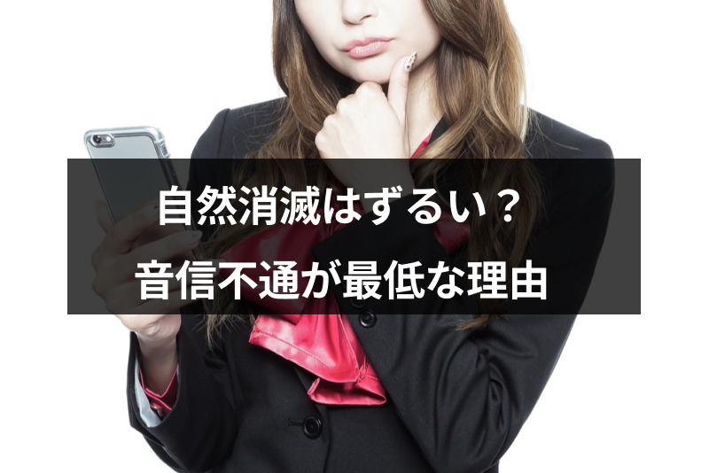 自然消滅はずるい 音信不通で別れようとする男女が最低と思われる理由 出会いをサポートするマッチングアプリ 恋活 占いメディア シッテク