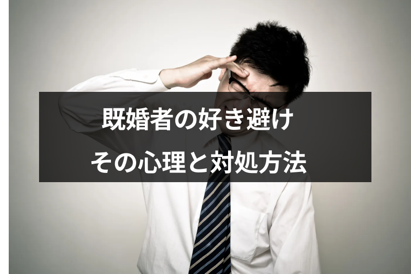 既婚なのに好き避け 好き避け行動の特徴 心理 Amp 好き避けされたときの対処法 出会いをサポートするマッチングアプリ 恋活 占いメディア シッテク