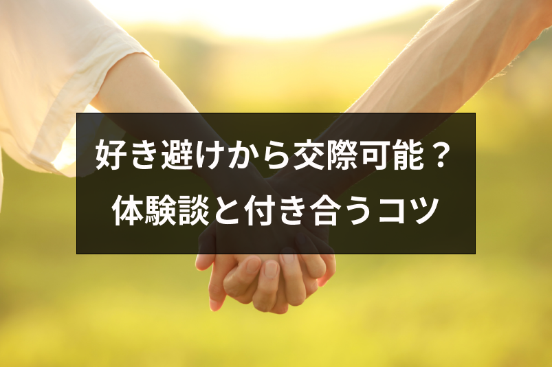 好き避けだけど付き合えた人はいる 恋愛成就の体験談と付き合うコツ 出会いをサポートするマッチングアプリ 恋活 占いメディア シッテク