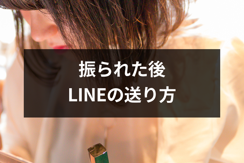 振られた後でも諦めたくない 復縁 再告白したい時のline ライン の送り方 出会いをサポートするマッチングアプリ 恋活 占いメディア シッテク