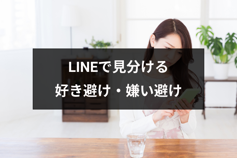 好き避け 嫌い避けline ライン の特徴と見分け方とは 脈あり対応の共通点 出会いをサポートするマッチングアプリ 恋活 占いメディア シッテク