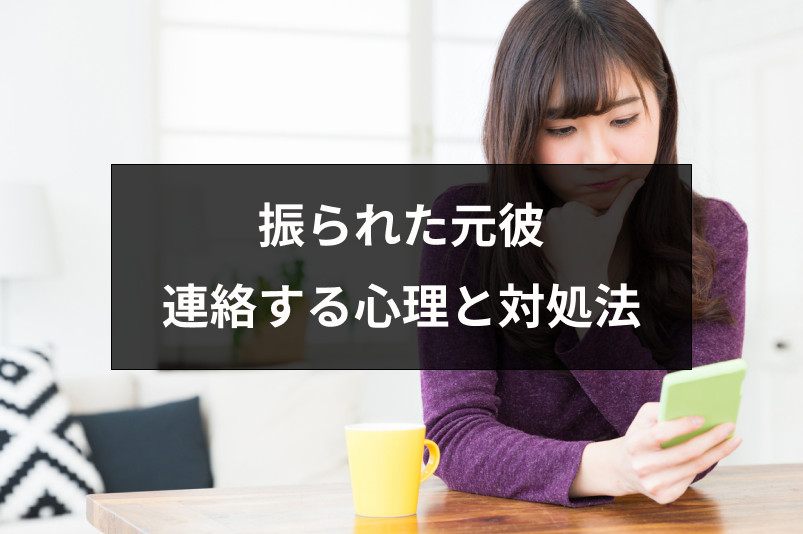 振られた元彼から連絡がきた 連絡する男性心理と上手な対処法まとめ 出会いをサポートするマッチングアプリ 恋活 占いメディア シッテク