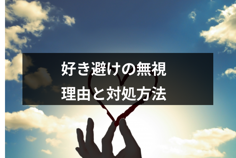 好き避けで無視するのはなぜ 好きな人を無視する4つの心理と無視された時の対処法 出会いをサポートするマッチングアプリ 恋活 占いメディア シッテク