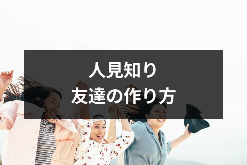 人見知りだけど友達が欲しい 大人 学生がするべき友達の作り方7つのコツ 出会いをサポートするマッチングアプリ 恋活 占いメディア シッテク