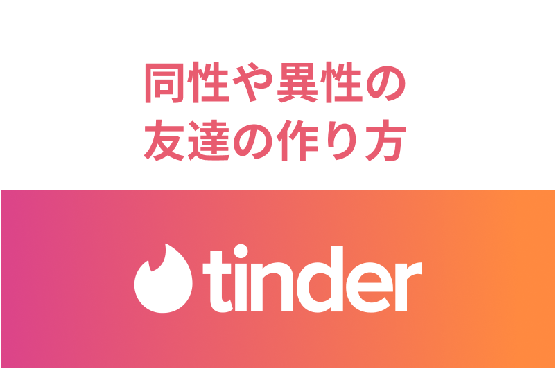 Tinder ティンダー で友達作りはできる 同性や異性の友達の作り方 出会いをサポートするマッチングアプリ 恋活 占いメディア シッテク