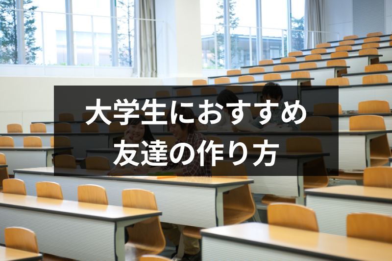 友達が欲しい大学生におすすめの友達の作り方 仲がいい人を作るコツまとめ 出会いをサポートするマッチングアプリ 恋活 占いメディア シッテク