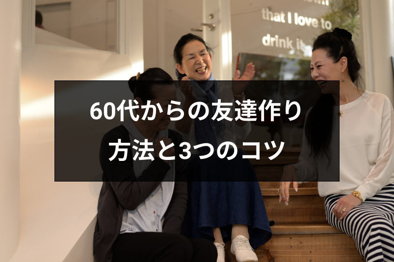 60代からの友達作りにおすすめ7つの方法 Amp シニア世代の友達作りの3つのコツ 出会いをサポートするマッチングアプリ 恋活 占いメディア シッテク