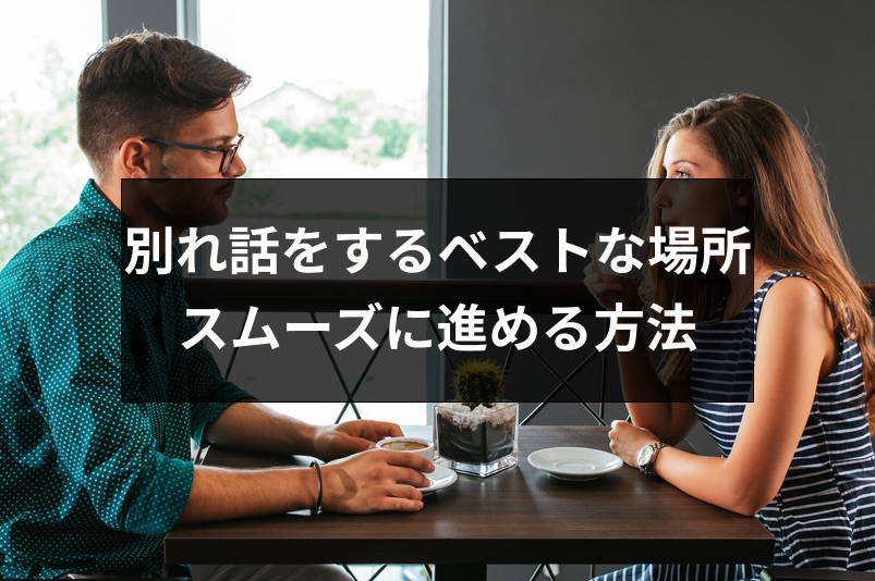別れ話をするベストな場所はどこ スムーズに別れ話を進める方法とは 出会いをサポートするマッチングアプリ 恋活 占いメディア シッテク