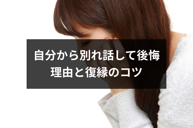 自分から別れ話して後悔 彼氏と別れて後悔する4つの理由と復縁のコツ 出会いをサポートするマッチングアプリ 恋活 占いメディア シッテク