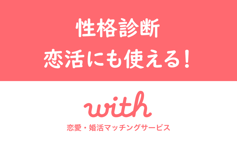 当たると評判 マッチングアプリwith ウィズ の性格診断イベントを徹底紹介 出会いをサポートするマッチングアプリ 恋活 占いメディア シッテク