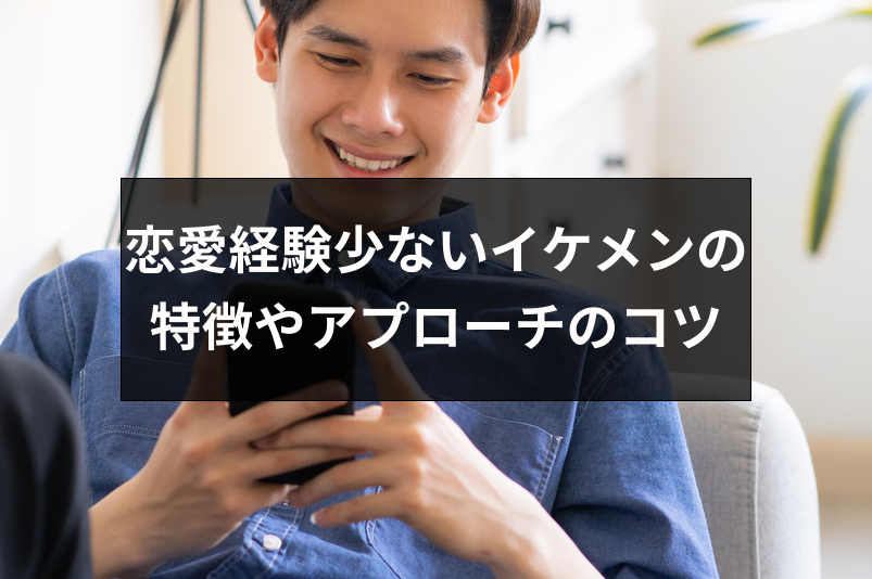 イケメンなのに恋愛経験が少ないのはなぜ 彼女がいない男性8つの特徴 出会いをサポートするマッチングアプリ 恋活 占いメディア シッテク