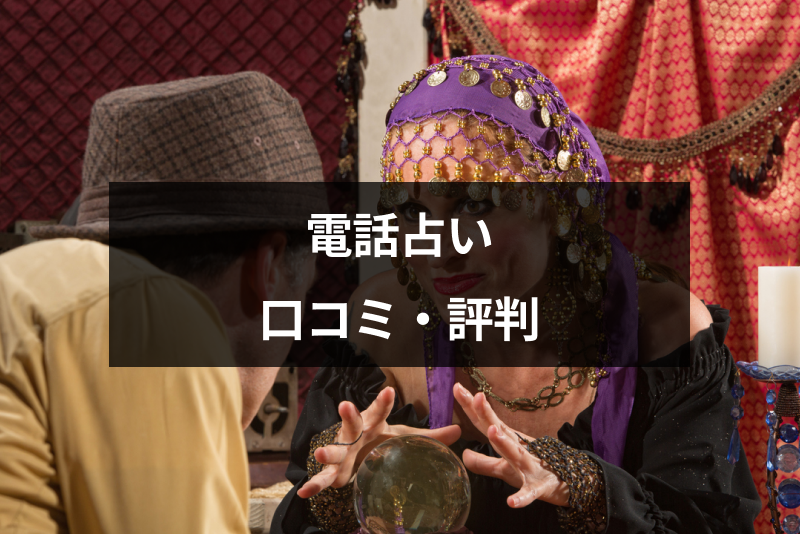 電話占いは当たるのか当たらないのかどっち 口コミから信憑性を確認 出会いをサポートするマッチングアプリ 恋活 占いメディア シッテク