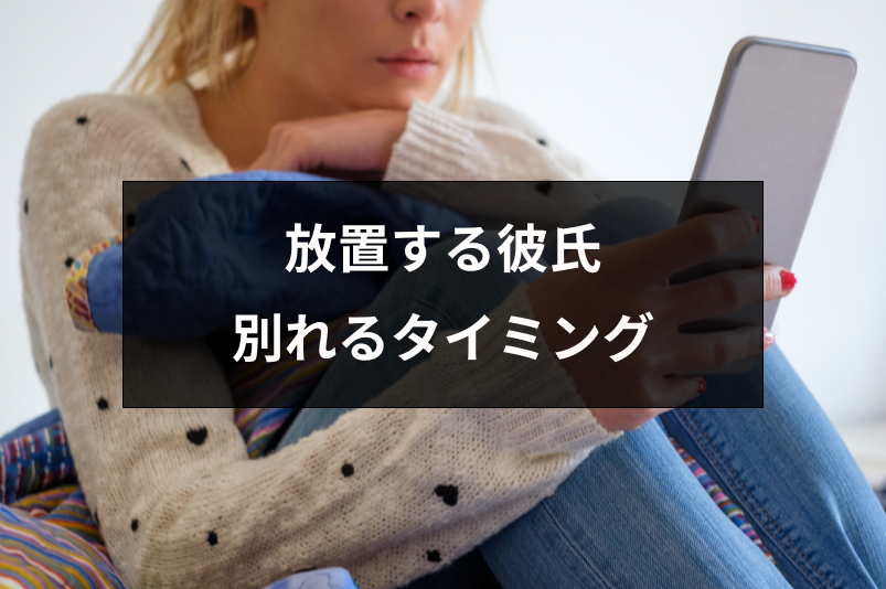 彼女を放置する彼氏とは別れるべき？連絡こないし会えない彼氏と別れるタイミング | 出会いをサポートするマッチングアプリ・恋活・占いメディア ...