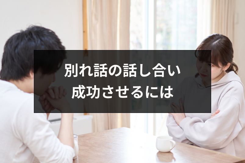 別れ話の話し合いを成功させたい!相手を傷つけずに別れる方法とは 出会いをサポートするマッチングアプリ・恋活・占いメディア シッテク 別れ話の話し合いを成功させたい!相手を傷つけずに別れる方法とは 出会いをサポートするマッチングアプリ・恋活・占いメディア シッテク