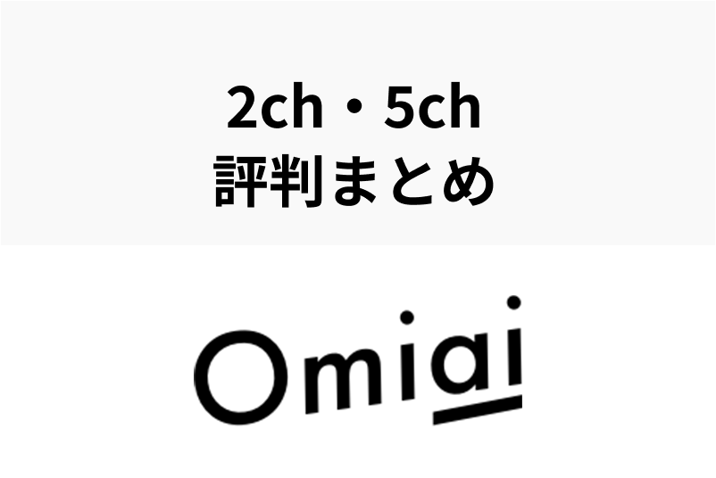 Omiaiの2ch 5chの辛口評価を徹底まとめ 本音の口コミから見ても良アプリ 出会いをサポートするマッチングアプリ 恋活 占いメディア シッテク