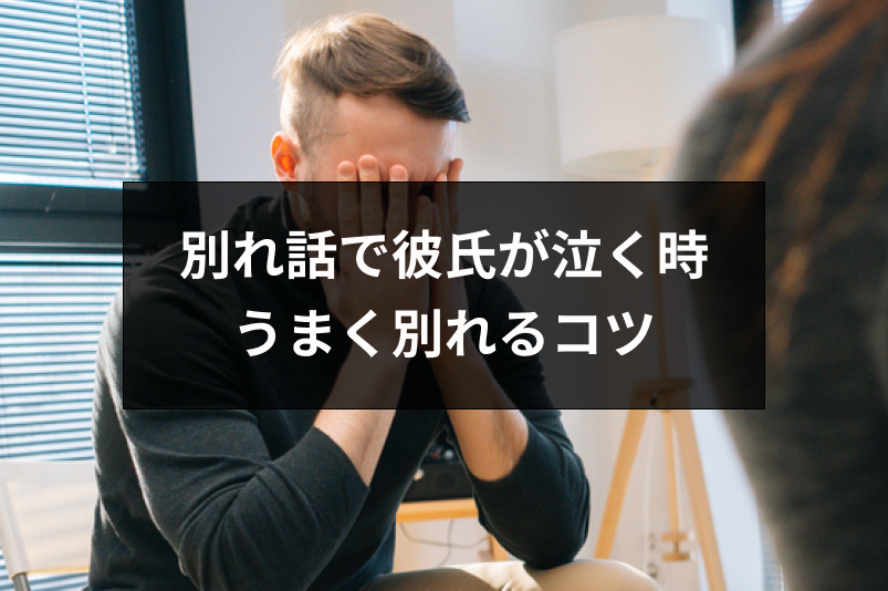 別れ話で彼氏が泣く時の対処法とは 男女の心理を知ってうまく別れるコツまとめ 出会いをサポートするマッチングアプリ 恋活 占いメディア シッテク