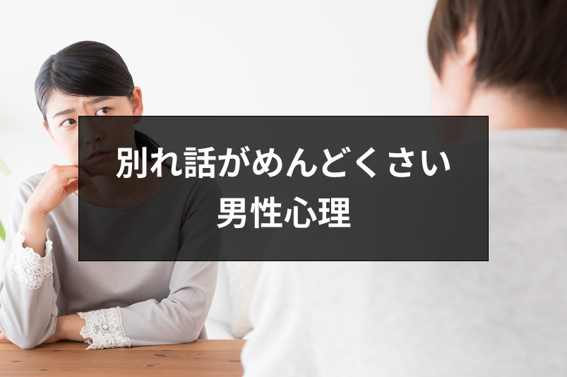 別れ話がめんどくさいと思う3つの男性心理 できれば自然消滅を狙いたい理由とは 出会いをサポートするマッチングアプリ 恋活 占いメディア シッテク