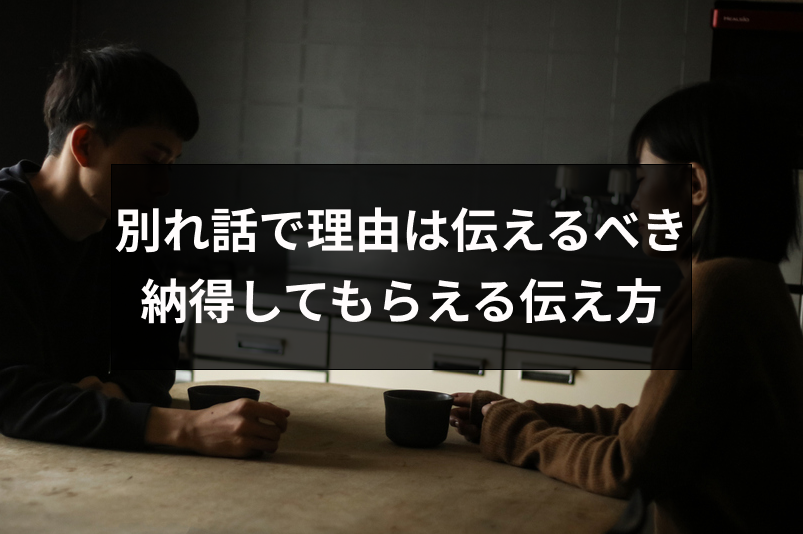 別れ話で理由は伝えたほうが良い 納得してもらえる伝え方まとめ 出会いをサポートするマッチングアプリ 恋活 占いメディア シッテク